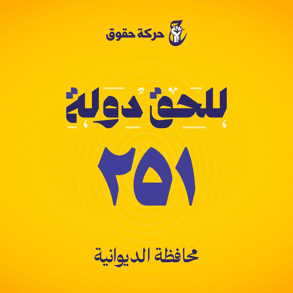 abo1h3's tweet photo. #ديوانية  
#حركة_حقوق
#للحق_دولة
#القائمة٢٥١ https://t.co/CsHwAEDkMq
