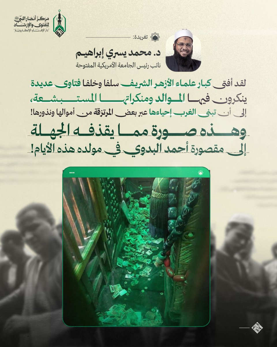 علماء الأمة وعلى رأسهم الأزهر الشريف، أنكروا ما يتم فعله في الموالد والأضرحة، كمولد #السيد_البدوي.. وهنا نذكر بعض الاقتباسات:

= ذكر الشيخ محمود شلتوت شيخ الأزهر الشريف في مسألة الأضرحة: أن قبور الأولياء كقبور سائر الموتى، يحرم تشييد القبور وزخرفتها وإقامة الأسوار عليها، كما يحرم