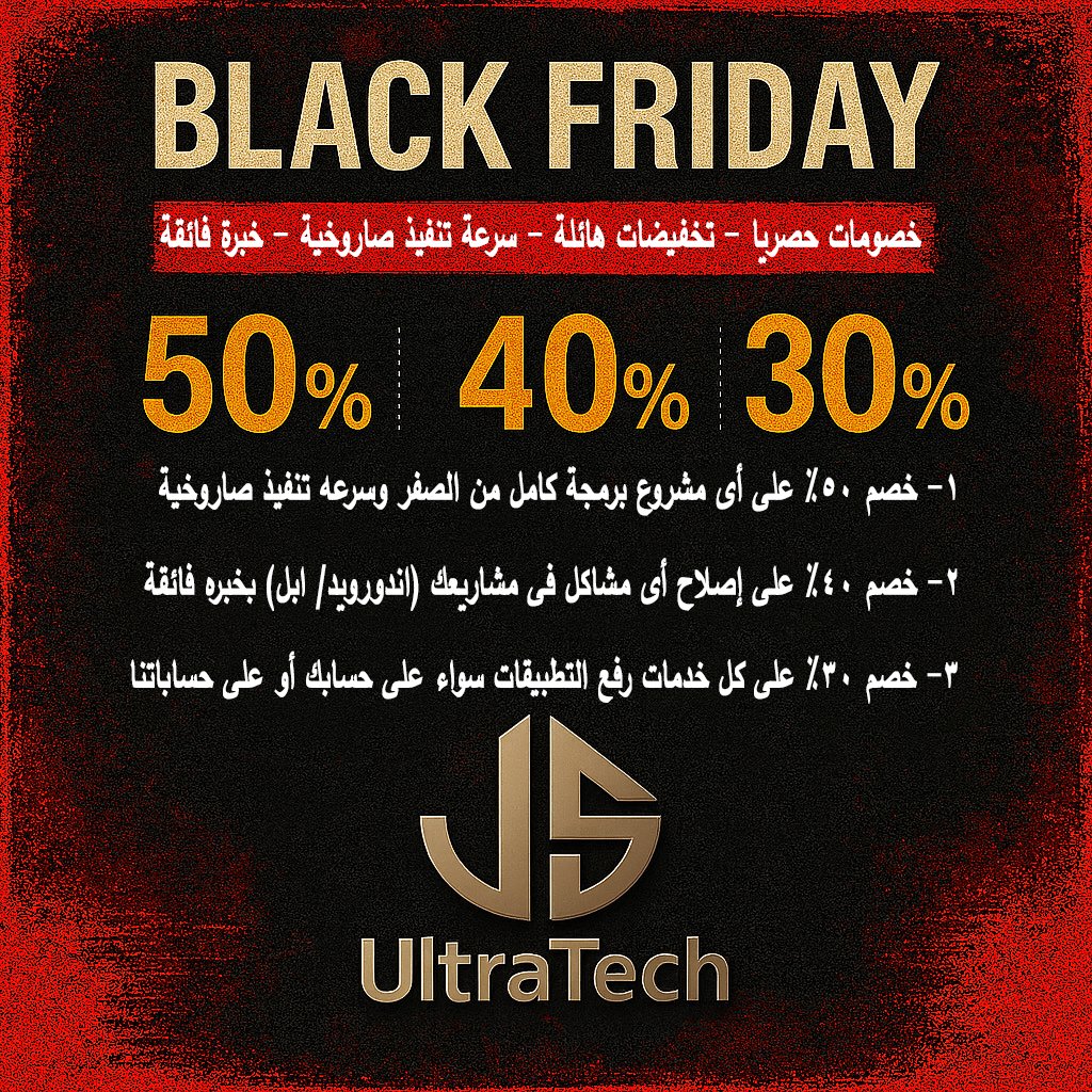 JSUltraTech's tweet image. 💥 عروض JS UltraTech تبدأ قبل البلاك فرايدى نفسه! 💥

في JS UltraTech إحنا مش بنستنى البلاك فرايدى…
إحنا بنبدأه قبل ما هو ييجى! 😎
وعروضنا مستمرة طول الشهر دا وكمان مكملين شهر بعد البلاك فرايدى!
لأننا ببساطة مختلفين عن أى شركة فى المجال 🔥
✨ عروضنا النارية:
1️⃣ خصم 50٪ على أى…