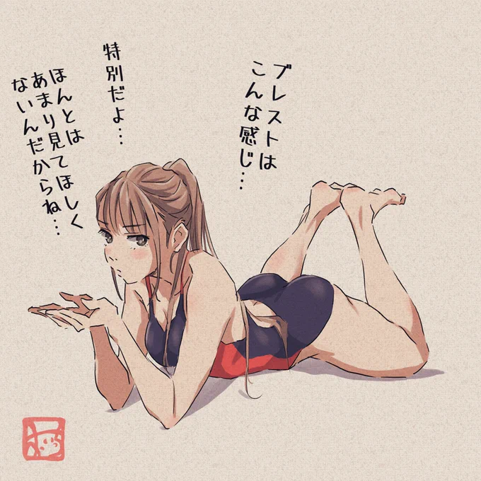 いつもわからないことは
じっくりおしえてくれる
水泳部の気になる先輩の女の子 