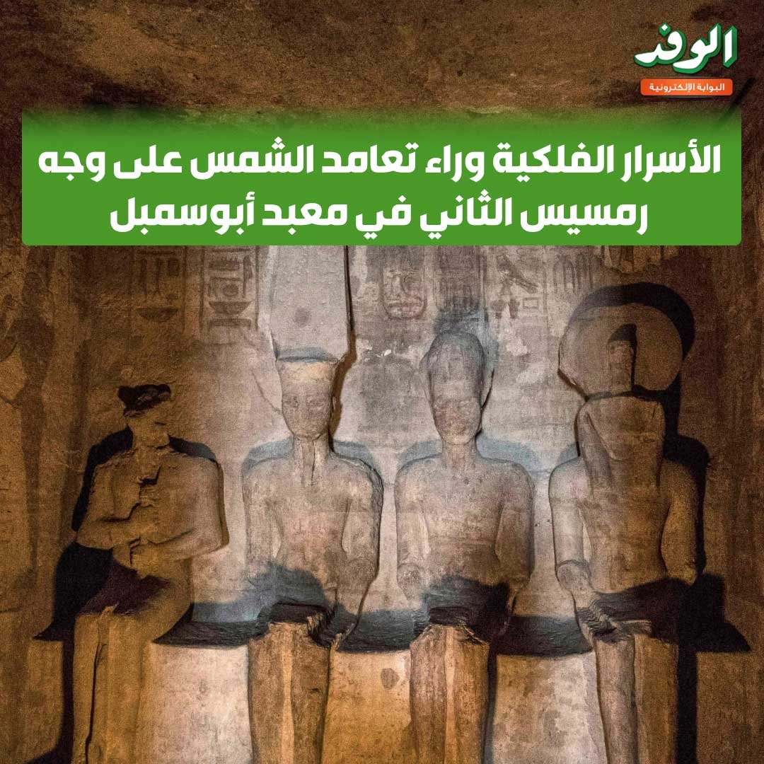 بوابة الوفد|الأسرار الفلكية وراء تعامد الشمس على وجه رمسيس الثاني في معبد أبوسمبل 