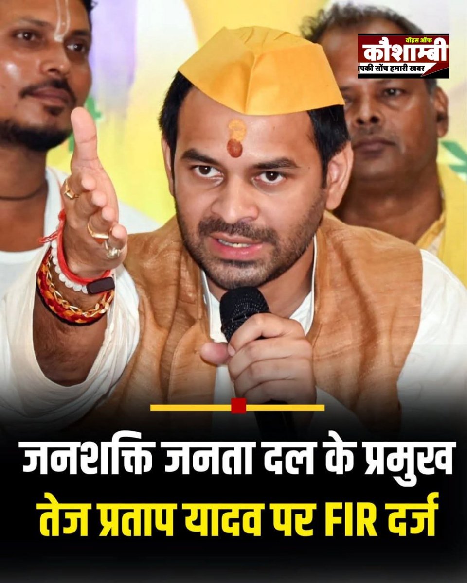 TalibSi27640858's tweet image. 🚨 बड़ी खबर
 जनशक्ति जनता दल के प्रमुख तेज प्रताप यादव पर FIR दर्ज। उन पर वैशाली की महुआ विधानसभा से नामांकन के दौरान प्राइवेट गाड़ी पर पुलिस स्टिकर, सायरन और लाइट लगाने का आरोप है। #TejPratapYadav #ModelCodeOfConduct #BiharElections #Mahua #FIR #BreakingNews