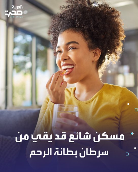 وفقًا لموقع ScienceAlert، كشفت دراسة حديثة أن الاستخدام المنتظم لمسكن الإيبوبروفين قد يقلل من خطر الإصابة بسرطان بطانة الرحم بنسبة تصل إلى 25%.. ويُعتقد أن هذا التأثير يعود إلى قدرة الإيبوبروفين على تثبيط إنزيمات مرتبطة بالالتهاب ونمو الخلايا السرطانية.. لكن الخبراء يحذّرون من الاعتماد على هذا الدواء للوقاية، نظراً لمخاطره المحتملة على المدى الطويل، مثل قرحة المعدة ومشاكل الكلى والقلب. صحة _صحة 