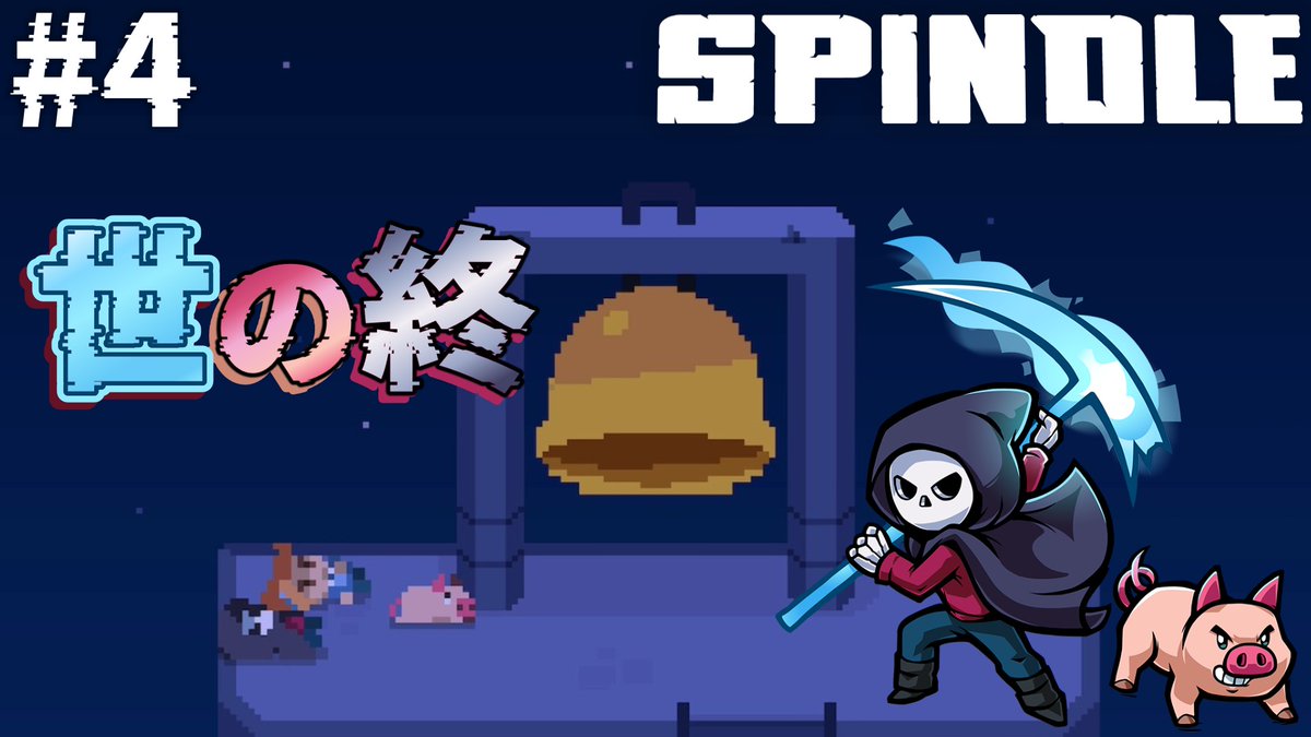 micro_pacer's tweet image. 動画投稿です！
youtu.be/_iWZlAebWlY
【Spindle】夜王子と月の姫！？死神と豚ピッグの2Dゼルダライクゲーム！難易度ハード！スピンドル[#4]

#Spindle 
#スピンドル 
#ゲーム実況