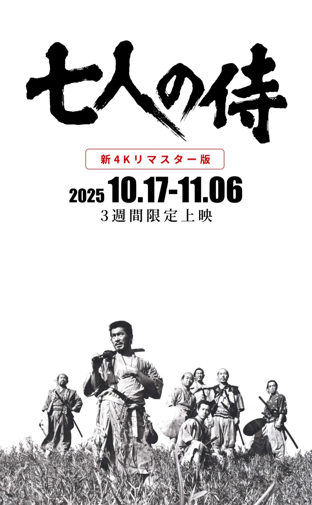 黒澤明『七人の侍』新4Kリマスター版、全国劇場で絶賛上映中