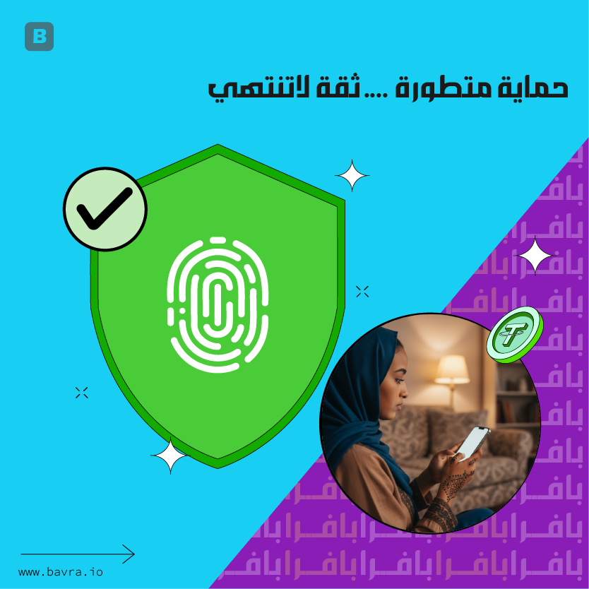 bavra_official's tweet image. 🔒أمانك هو أولويتنا الأولى.

لذلك، نوفر لك طبقات حماية متقدمة لحسابك، تتضمن :
✅التحقق بخطوتين.
✅مراقبة مستمرة للأنشطة المشبوهة.
✅تشفير البيانات لحمايتها.