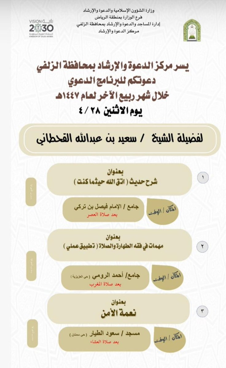 دعوة   |

يسر مركز الدعوة والإرشاد بمحافظة #الزلفي دعوتكم لحضور البرنامج الدعوي خلال شهر #ربيع_الآخر  لعام 1447هـ