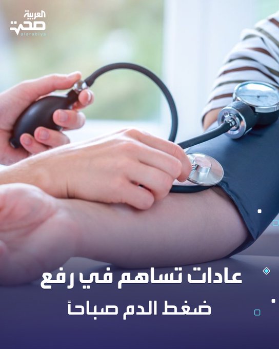 هناك عدة عوامل قد تُسهم في ارتفاع ضغط الدم خلال ساعات الصباح، من أبرزها: اضطرابات النوم أو الأرق المزمن. العمل بنظام المناوبات أو السهر المتكرر. تناول الكافيين في وقت متأخر من الليل. استخدام بعض الأدوية مثل مضادات الالتهاب أو مزيلات الاحتقان. الإصابة بانقطاع النفس أثناء النوم صحة _صحة 