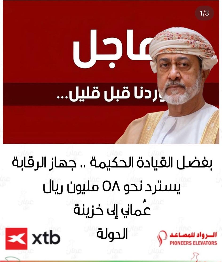 58 مليون ريال تعود لخزينة الدولة.. ✨
عُمان تمضي بثبات في طريق النزاهة 
والشفافية.. 

#هيثم_بن_طارق
#ملخص_الرقابه_للمجتمع