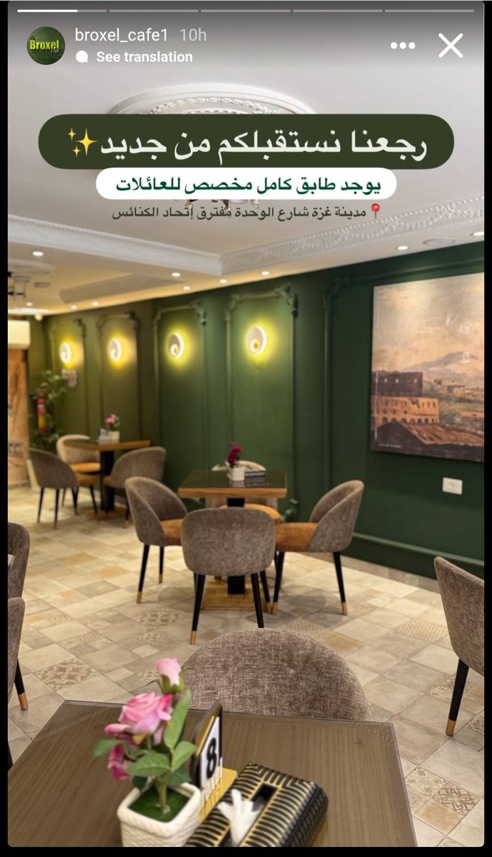 You'll be pleased to hear that Broxel Café on al-Wahda St. Gaza City has also reopened. Open daily from 10am to 10pm. There is a whole separate floor for families (i.e. women and children).
Timestamp: 10 hours ago
#TheGazaYouDontSee 
Link in 1st comment
