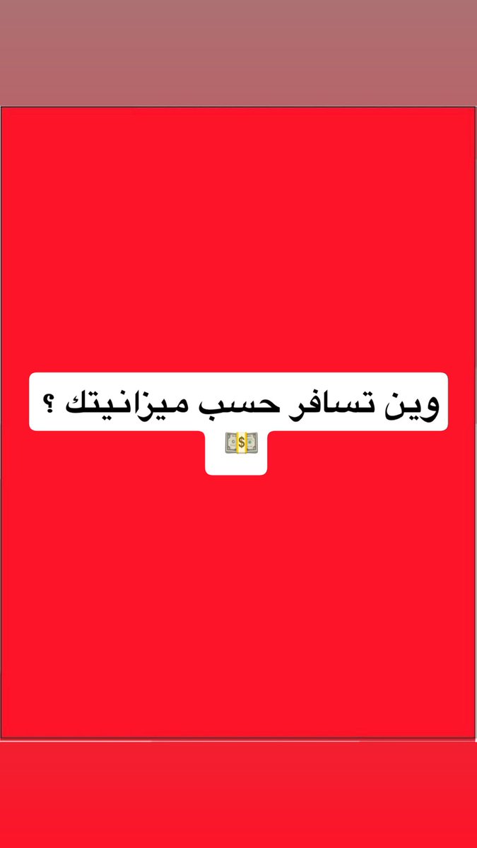 🇸🇦✈️ وين تسافر حسب ميزانيتك؟

اختار وجهتك على حسب ميزانيتك ومدة سفرك 🔥
(متوسط الصرف لمدة 10 أيام – يشمل التذاكر والسكن والأكل والمواصلات والأنشطة) 👇

💎 دول الميزانيات العالية (ترف وسياحة فاخرة)

1.🇨🇭 سويسرا – طبيعة ساحرة وفنادق فخمة 💰 من 22,000 إلى 35,000 ريال

2.🇫🇷 فرنسا –