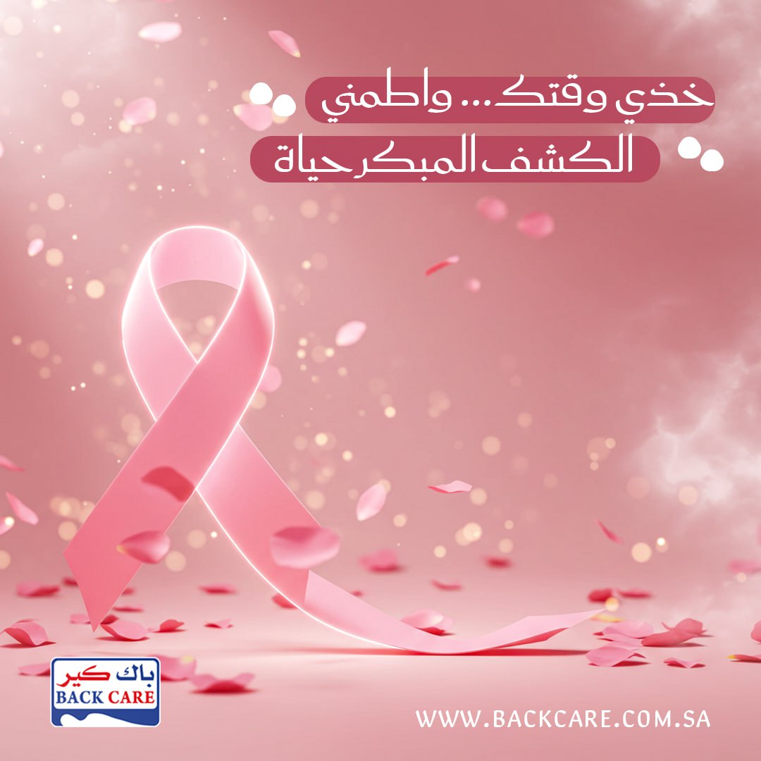 BackCaree's tweet image. دعمنا لكِ الي ابعد حد
باك كير معكِ دائما
#باك_كير
#اكتوبر_الوردي