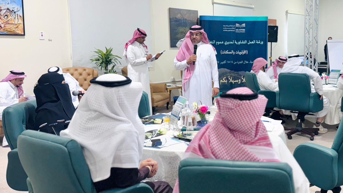 استضافت الإدارة العامة لـ #تعليم_الباحة خلال الأسبوع الماضي ورشة العمل التشاورية  ( الأولويات والممكنات ) الرامية إلى توجيه الجهود والموارد وفق أولويات المهام لتحقيق المستهدفات بفاعلية وكفاءة عالية؛ بمشاركة أمين عام إدارات التعليم، ومديري عموم التعليم في المناطق والمحافظات.