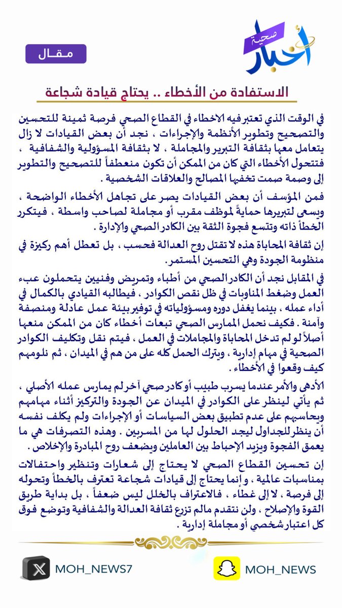 #مقال 📰
—————

الاستفادة من الأخطاء وتحويلها إلى فرص .. يحتاج قيادة شجاعة