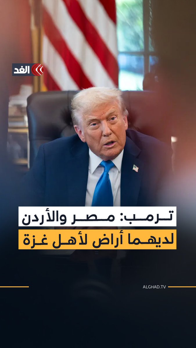 ترمب يعود للحديث عن تهجير سكان غزة: مصر والأردن لديهما أراضٍ شاسعة لاستقبال أهل القطاع 
