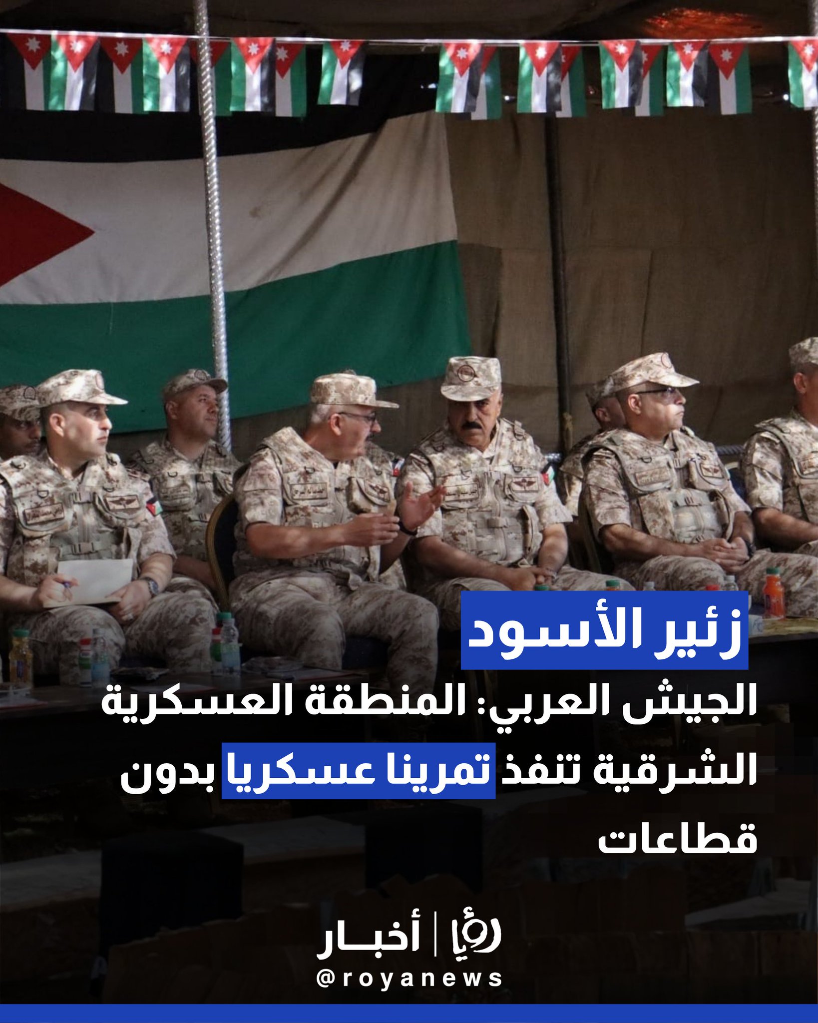 الجيش العربي: المنطقة العسكرية الشرقية تنفذ تمرينا عسكريا بدون قطاعات ( زئير الأسود) 