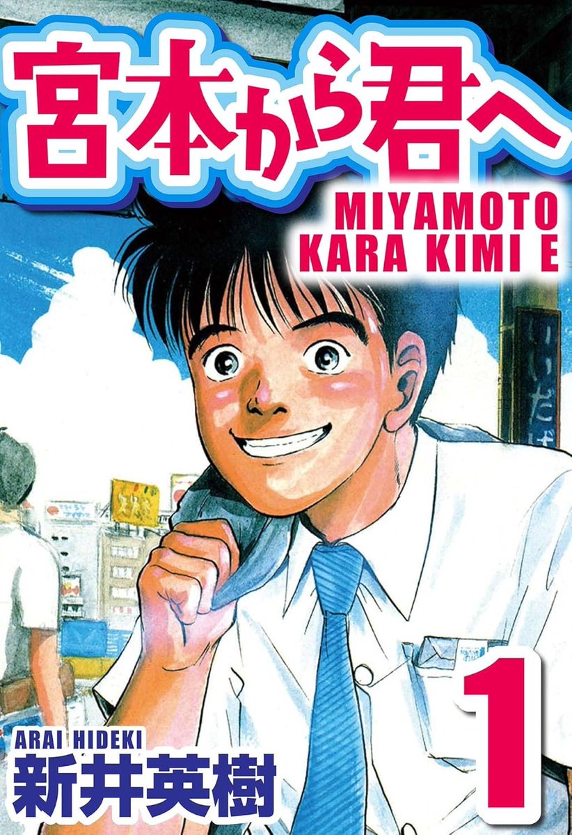 MangaMoguraRE's tweet image. Okay, now I want to talk quicky about a manga that is important to me. One of the best manga I have ever read is "Miyamoto kara Kimi e" by Hideki Arai (The World is Mine, Ki-ichi). You can now read the french version in an affordable way digitally on Mangas . io app. If you can…
