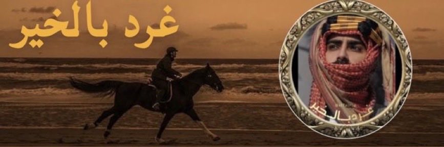 عادك أغلى من مشى على رمل الضلوع
لو دياري عن ديارك .. مسافة ونَهوة .