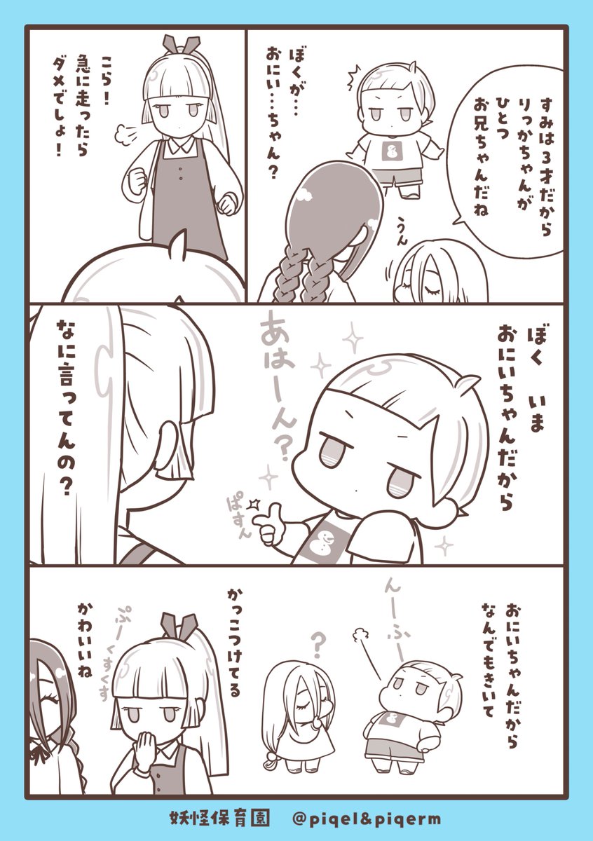 yokaihoikuen's tweet image. “お兄ちゃん”って響きがちょっと誇らしいお年頃📢

#漫画が読めるハッシュダグ