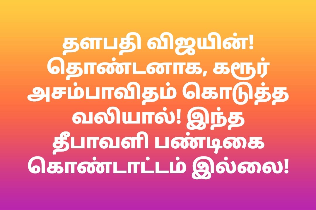 தளபதியின் தொண்டனாக!
