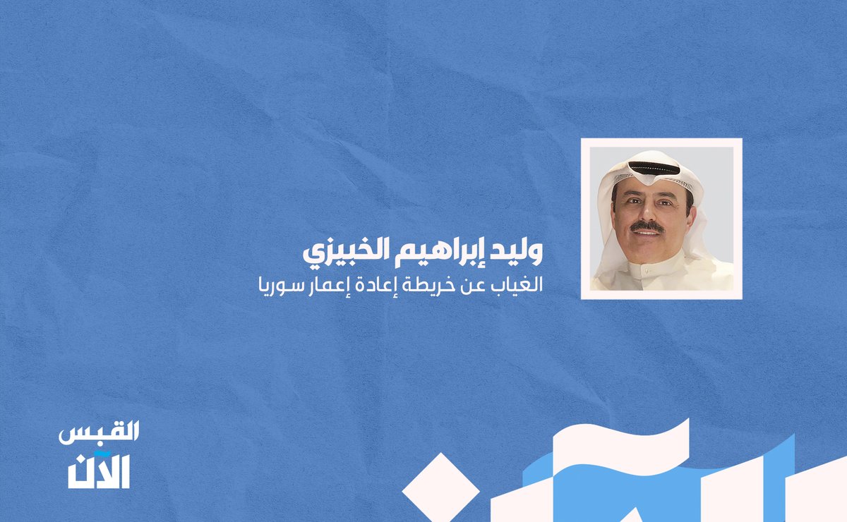 وليد الخبيزي: الغياب عن خريطة إعادة إعمار #سوريا

bit.ly/48IXB73