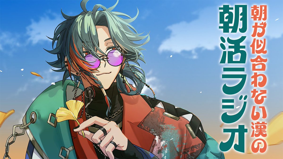 月曜6時は朝活ラジオ🌞 【朝活ラジオ】沢山告知があった漢【魁星/にじ