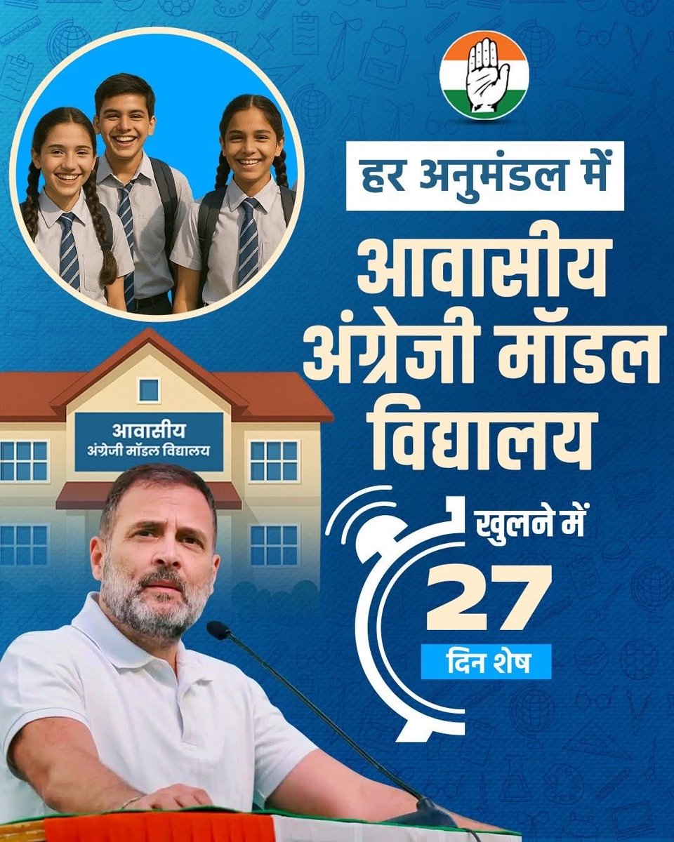 कांग्रेस की गारंटी ✋ 

आवासीय अंग्रेजी मॉडल विद्यालय खुलने में बस 27 दिन शेष।

#ghargharadhikar 
<a href="/nsui/">NSUI</a> <a href="/kanhaiyakumar/">Kanhaiya Kumar</a> <a href="/varunchoudhary2/">Varun Choudhary</a>