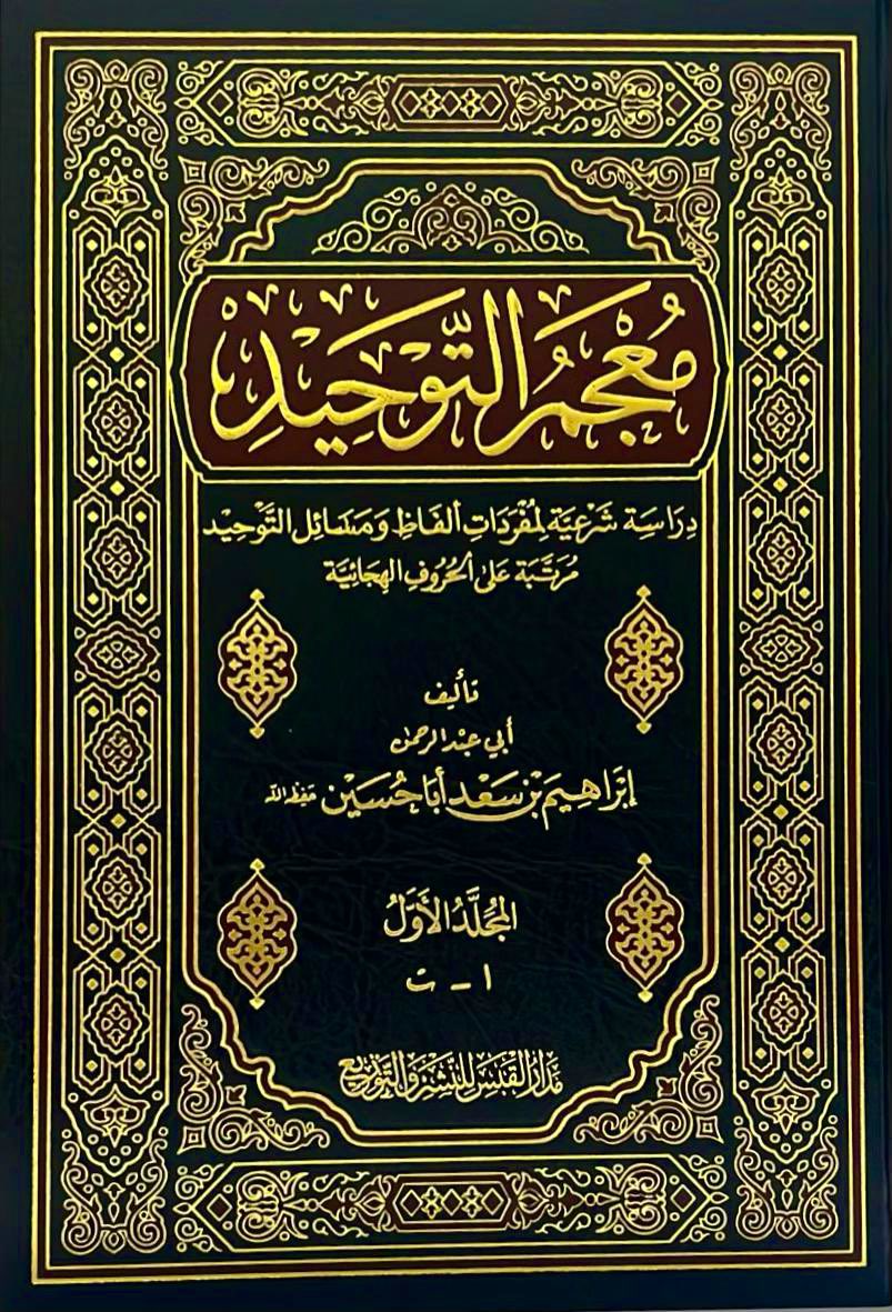 AbuZaare's tweet photo. حمل بإذن مؤلفه:

«مُعجم التوحيد»
-دراسة شرعية لمفردات ألفاظ ومسائل التوحيد مرتبة على الحروف الهجائية-
تأليف: إبراهيم أبا حسين

الكتاب كاملا:
https://t.co/SSzNF75VjN

الفهارس:
https://t.co/cdq4HIJOty

وقد أشاد موقع الدرر السنية بالكتاب وعرّف به:
https://t.co/SKSWmuVPDc https://t.co/spCFs2VIeG