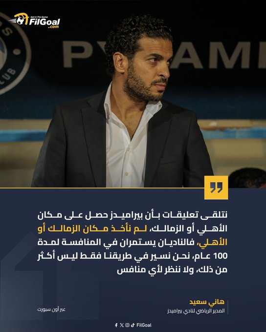 هاني سعيد: لم نأخذ مكان الزمالك أو الأهلي 