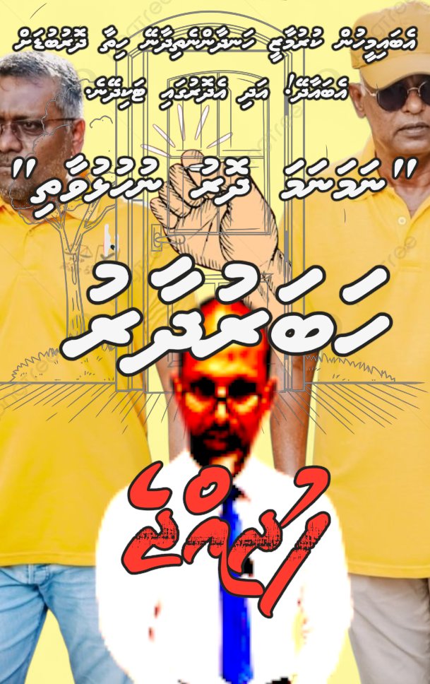 #habarudhaaru
#fudhijje
<a href="/HKurusee/">Hassan Kurusee</a> <a href="/MDPSecretariat/">MDP Secretariat</a>