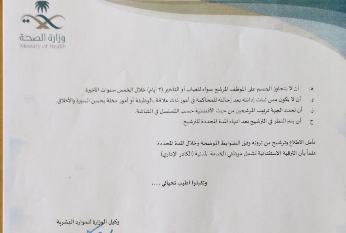 #الترقية_الاستثنائية 
#الترقيات 
📌 البدء في استقبال وترشيح المستحقين ب <a href="/SaudiMOH/">وزارة الصحة السعودية</a> للترقية الاستثنائية لعام 2025م وإعداد المحاضر..