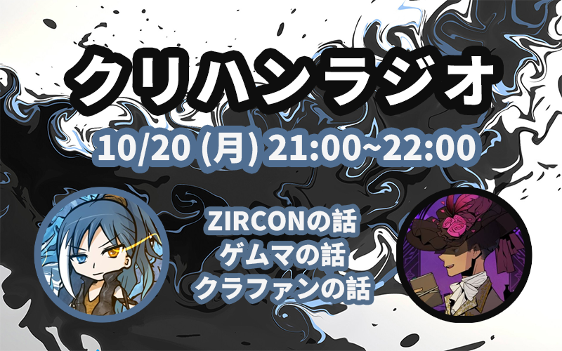 クラファンが時間的にも金額にも2/3を超えた今頃ですが、今晩の第三回 #クリハンラジオ で PROJECT ZIRCON コミュニティーマネージャーの Banzaiさんが来て頂きます！

ZIRCONもこれからとても重要な時期になるので、色々話せたらと思います、21:00～是非遊びに来てください！

#CryptoHunter #ZIRCON