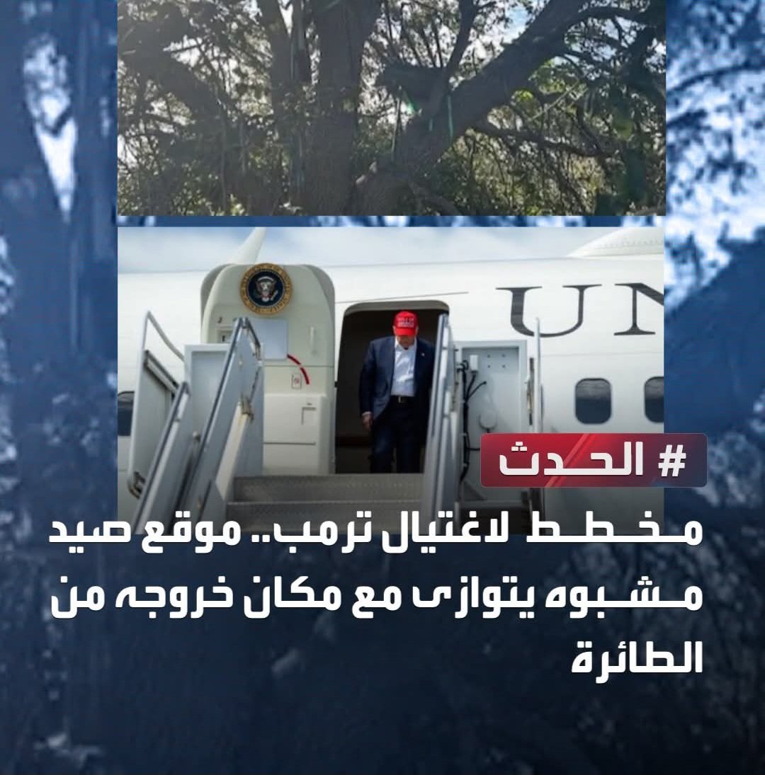 تحقيقات حول محاولة لاغتيال #ترمب.. اكتشاف "منصة صيد مشبوهة" مع خط رؤية مباشر إلى المكان الذي يخرج منه الرئيس الأميركي من طائرة الرئاسة في مطار بالم بيتش
#أميركا ..