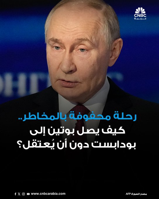قمة مرتقبة تجمع بين الرئيس الأميركي دونالد ترامب ونظيره الروسي فلاديمير بوتين في بودابست. لكن طريق بوتين إلى بودابست محفوف بالمخاطر، إذ لا يمكنه عبور المجال الجوي لدول حلف الناتو أو الدول الأعضاء في المحكمة الجنائية الدولية، في ظل مذكرة الاعتقال الصادرة بحقه من المحكمة 