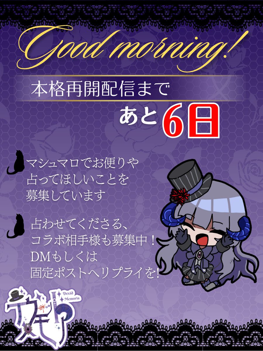 おはようございます。10月ももうわずか。
近づいてくる年末に向けて、気持ちを切り替えていきたいところですね！

おはVでのリマインド兼カウントダウンです。
定期配信本格再開まであと6日！
10/26が再開日となります！
プロフィールのマシュマロからお便りなど募集しています！
#おはようVtuber