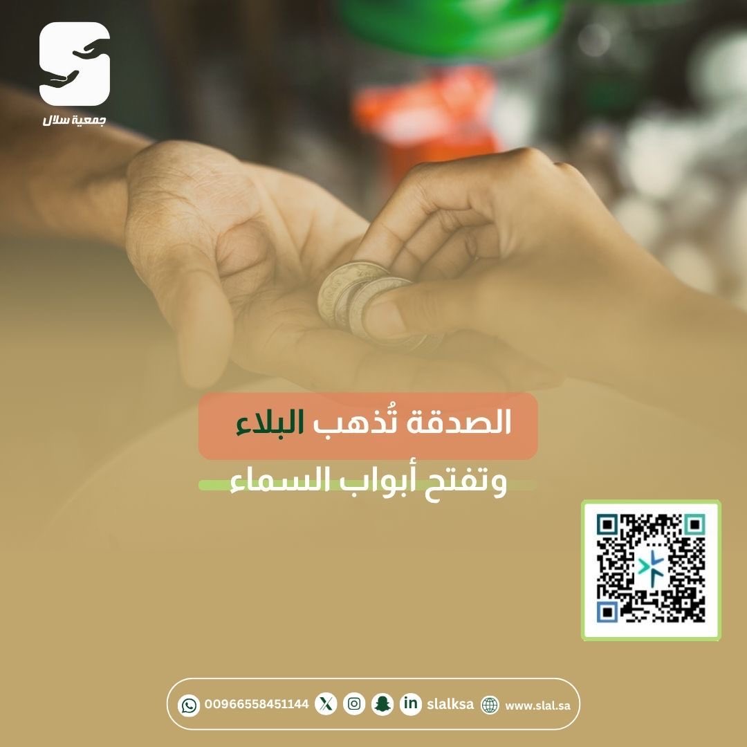 بصدقتك تزرع الأمل وتخفف معاناة محتاج.
ساهم معنا وكن سببًا في الخير 

#الصدقة #جمعية_سلال #عمل_خيري