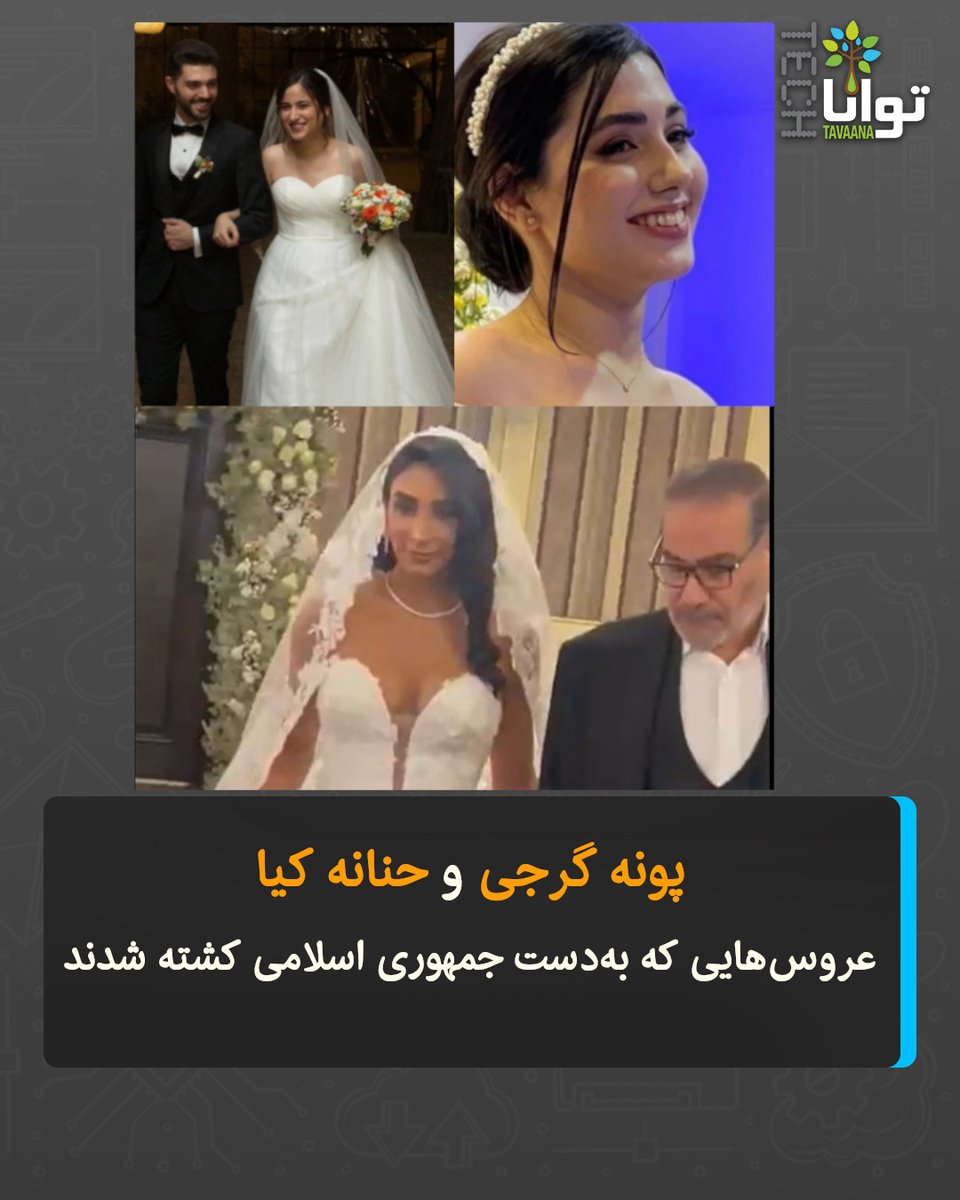 پونه گرجی و حنانه کیا
عروس‌هایی که به‌دست جمهوری اسلامی کشته شدند
انتشار ویدئویی مراسم عروسی دختر علی شمخانی، دبیر پیشین شورای عالی امنیت ملی، موجی از خشم و اعتراض را در میان کاربران شبکه‌های اجتماعی برانگیخته است.
کاربران با انتشار تصاویری از #پونه_گرجی و #حنانه_کیا، دخترانی که