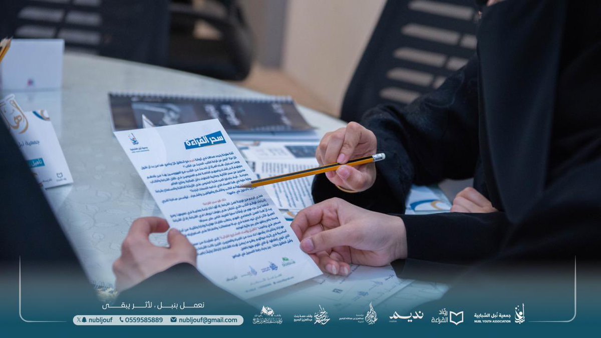 ✨ بكل فخر، دشّنت جمعية نُبل الشبابية اليوم انطلاقة برنامج "تأهيل رؤساء المشاريع القرائية" بالشراكة مع <a href="/nadiimco/">نديم</a> وبدعم كريم من شريكنا <a href="/ajcharity/">عبدالعزيز الجميح الخيرية</a> 

نسعى من خلاله لتمكين الشباب والشابات المهتمين بالقراءة من قيادة المبادرات القرائية وصناعة الأثر الثقافي والتنموي بمنطقة الجوف.