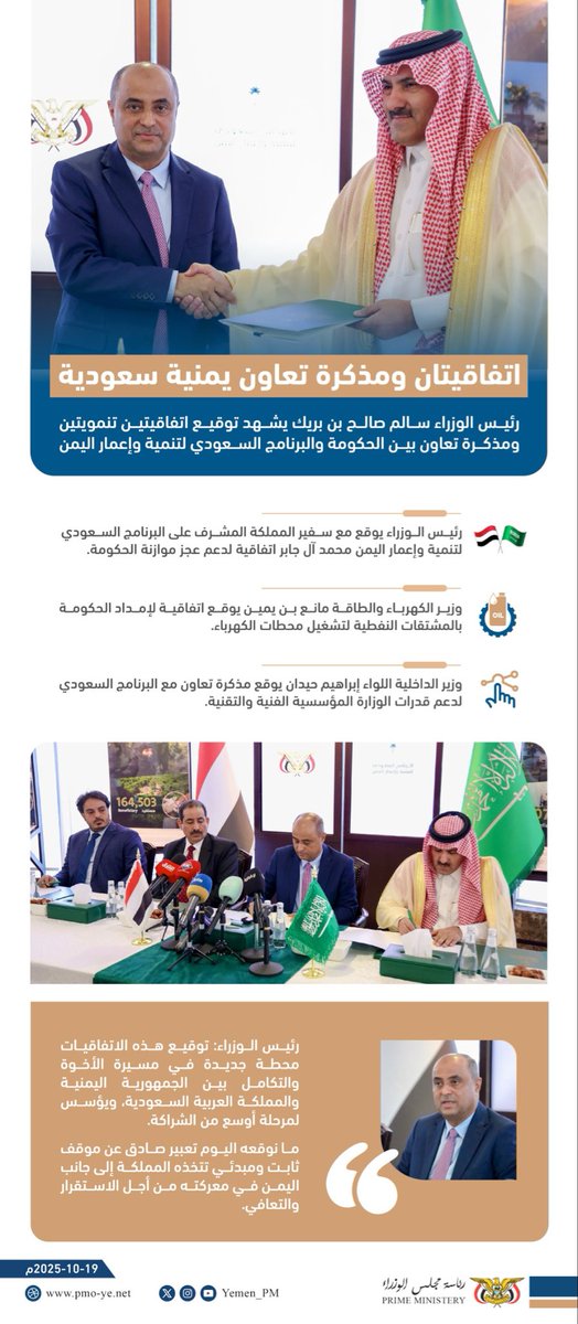إنفوجرافيك || #رئيس_الوزراء سالم صالح #بن_بريك  <a href="/SalimBinBuriek/">سالم صالح بن بريك - Salim Saleh BinBuriek</a> يشهد توقيع اتفاقيتين تنمويتين ومذكرة تعاون بين الحكومة و #البرنامج_السعودي_لتنمية_وإعمار_اليمن <a href="/SaudiDRPY/">البرنامج السعودي لتنمية وإعمار اليمن</a> .