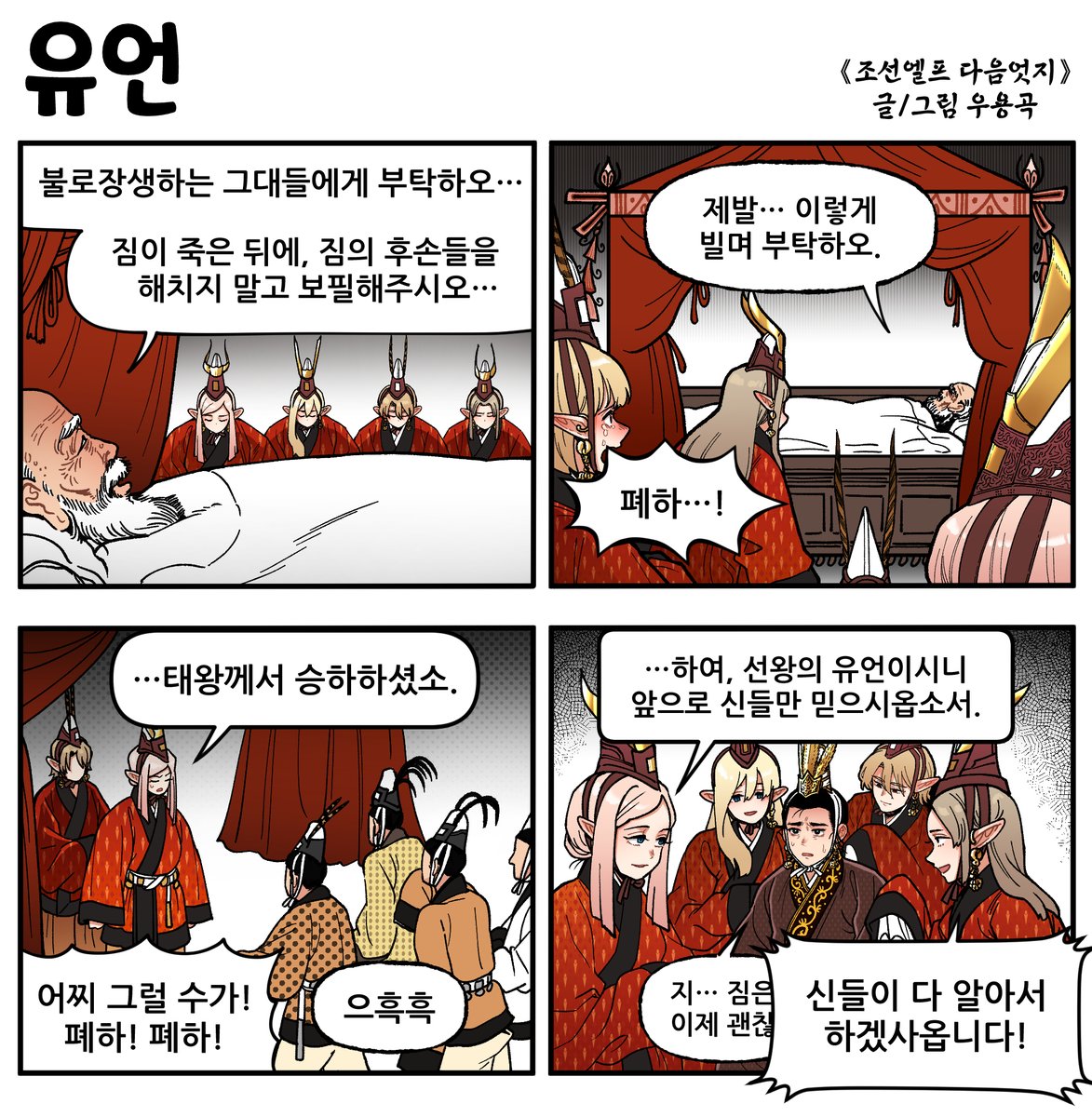 《조선엘프 다음엇지》
유언