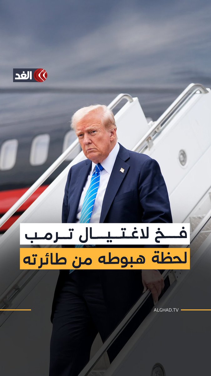 اكتشاف فخ لاغتيال ترمب بمجرد هبوطه من الطائرة الرئاسية.. ما القصة؟ 