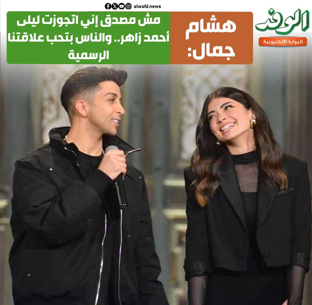بوابة الوفد| هشام جمال: مش مصدق إني اتجوزت ليلى أحمد زاهر.. والناس بتحب علاقتنا الرسمية 