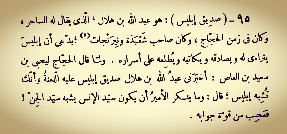صديق إبليس❗

(ثمار القلوب في المضاف والمنسوب، لأبي منصور الثعالبي، ص٧٣)