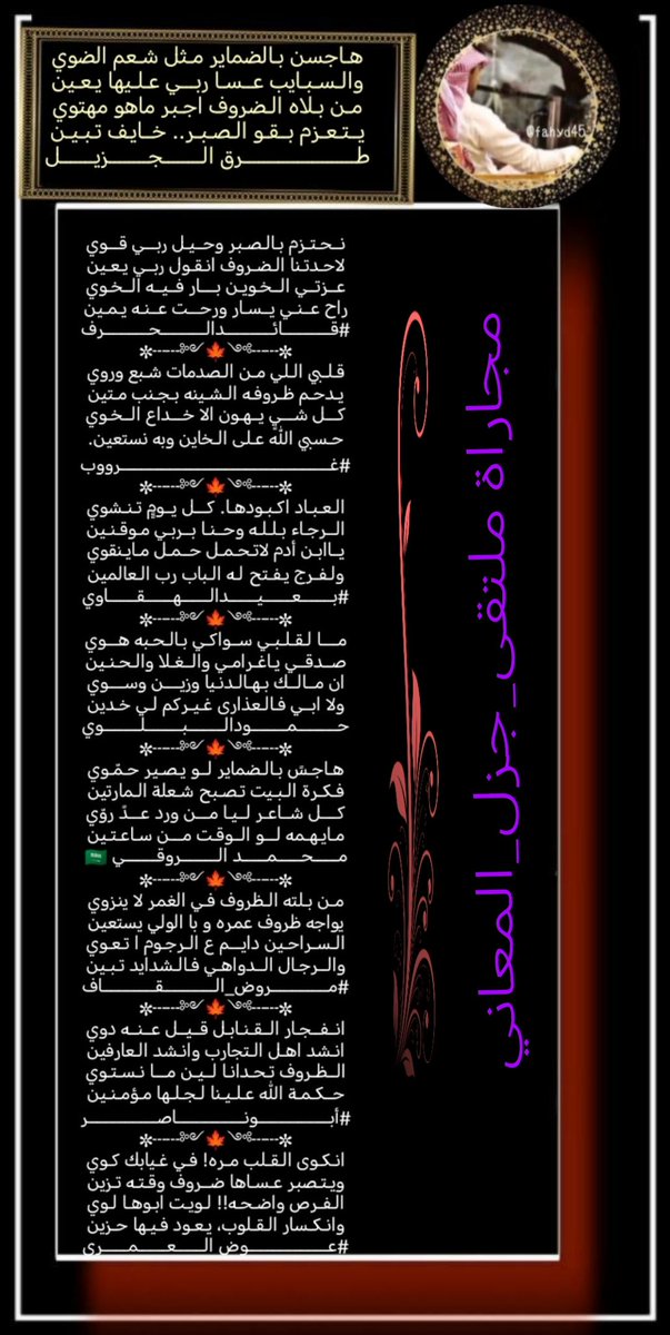 #ملتقى_جزل_المعاني 
مجاراة الشاعر/ طرق الجزيل 
<a href="/fahyd45/">طرق الجزيل</a>
<a href="/LufqlA/">#قائد الحرف والقلم</a>
<a href="/Ghrob_0/">🌹غرووووب🤍</a>
<a href="/adnsh120/">#بعيد_الهقاوي _الغامدي</a>
<a href="/Hamood7hh/">حمود البلوي حائل</a>
<a href="/RT8_25RT/">محمد الروقي🇸🇦</a>
<a href="/mroth_algaf/">الحسين الصعب (مروض القاف)</a>
<a href="/M123alpshri/">أبوناصر</a>
<a href="/Awad_Al_amri/">عوض العمري</a>
تصميم/المبدعه بوح الريم 
<a href="/Ream2040/">بوح الريم</a>