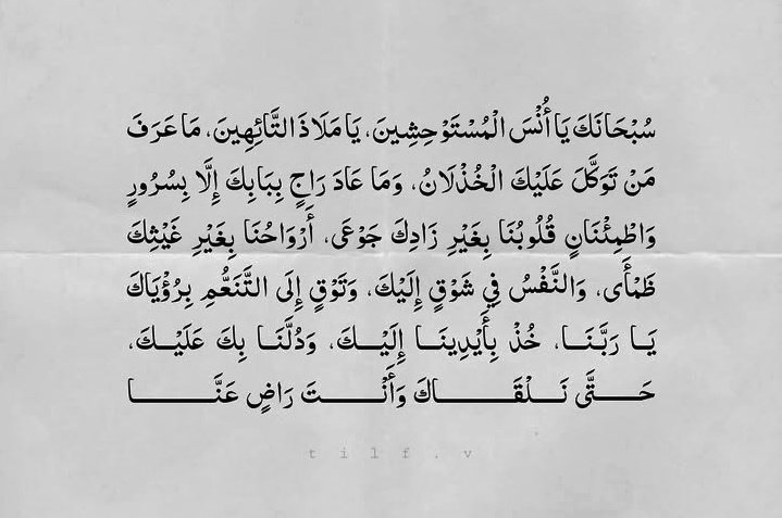 نَحنُ الذين لا نَملُك مِن الأمرِ شَيء إلَّا الدُّعَاءُ
  .. فَـ يَالله لا تَردُنـا خَائِبيـن 🤍🤲🏻 ..
#ابنة_الهدوء ⿻ ••