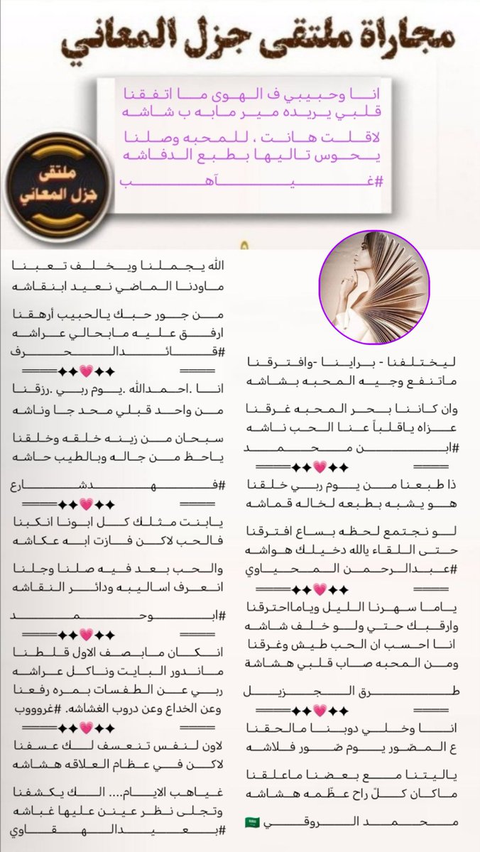 #ملتقى_جزل_المعاني 
مجاراة الشاعره /غياهب
<a href="/rvx_to/">غـيـآهب</a>
<a href="/m05995/">ابن محمد</a>
<a href="/AB20546/">المحياوي</a>
<a href="/fahyd45/">طرق الجزيل</a>
<a href="/RT8_25RT/">محمد الروقي🇸🇦</a>
<a href="/LufqlA/">#قائد الحرف والقلم</a>
<a href="/39fahd/">فهد شارع</a>
<a href="/fyhanhmdgmailc/">Otaibi 511</a>
<a href="/Ghrob_0/">🌹غرووووب🤍</a>
<a href="/adnsh120/">#بعيد_الهقاوي _الغامدي</a>
تصميم المبدعه /بوح الريم 
<a href="/Ream2040/">بوح الريم</a>