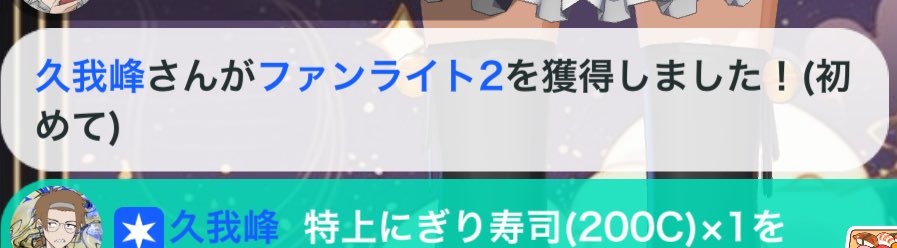 そして！昨日の枠でファンラ取ってくれた

＼久我峰さん／

いつも通ってくれて感謝です🫶🏻︎
脳溶けててもなんでも、話してくれるの嬉しいですよっっこれからもたくさんおしゃべりしましょうね！！