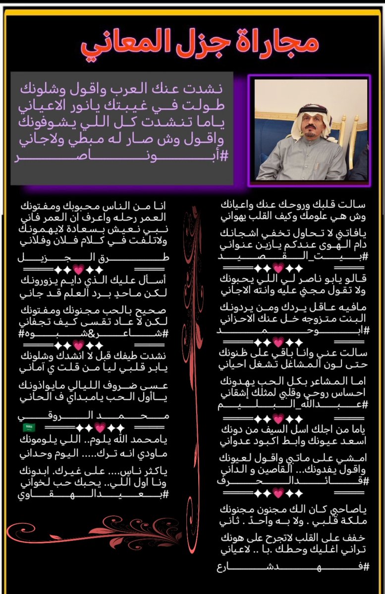 #ملتقى_جزل_المعاني 
مجاراة الشاعر /ابو ناصر
<a href="/M123alpshri/">أبوناصر</a>
<a href="/alarem2006/">بيت_القصيد</a>
<a href="/fyhanhmdgmailc/">Otaibi 511</a>
<a href="/abdallahalbalim/">#عبدالله_البليم</a>
<a href="/LufqlA/">#قائد الحرف والقلم</a>
<a href="/39fahd/">فهد شارع</a>
<a href="/fahyd45/">طرق الجزيل</a>
<a href="/salehmosaaed36/">شاعر شبوه</a>
<a href="/RT8_25RT/">محمد الروقي🇸🇦</a>
<a href="/adnsh120/">#بعيد_الهقاوي _الغامدي</a>
تصميم المبدعه /بوح الريم 
<a href="/Ream2040/">بوح الريم</a>