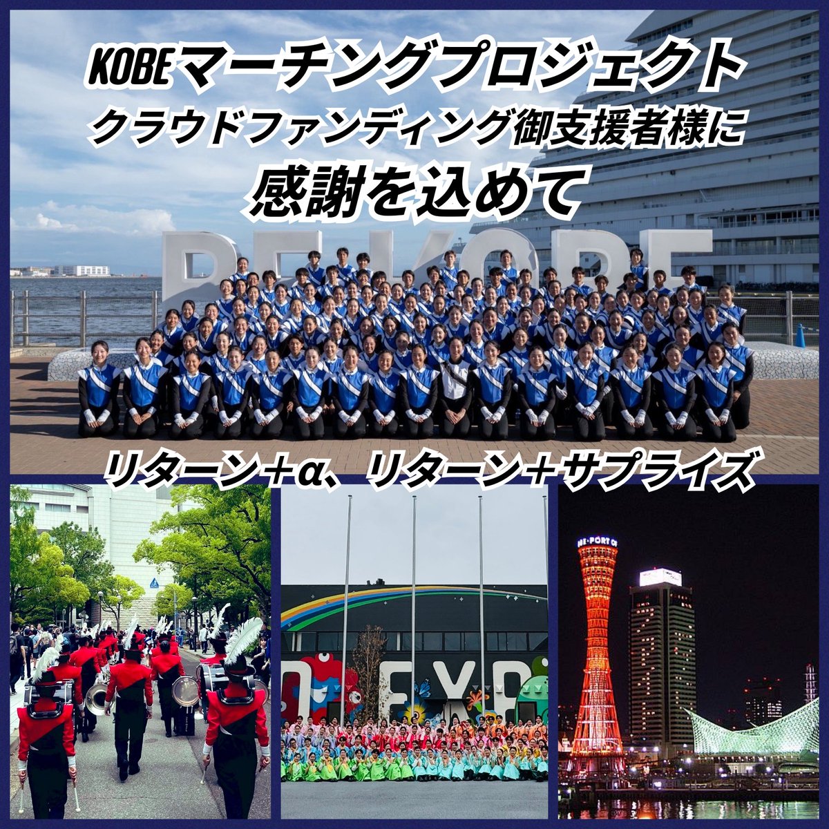 「昨日は過去最高でした。」
〈クラウドファンディング２０日目〉
今朝、固定ポスト並びに
CAMPFIRE様による
KOBEマーチングプロジェクト
クラウドファンディング掲載内容の
変更をさせて頂きました。
昨日、日曜日は１日だけで
過去最高の伸び率で、
お一人様で100000円以上の
御支援を賜り、順調に