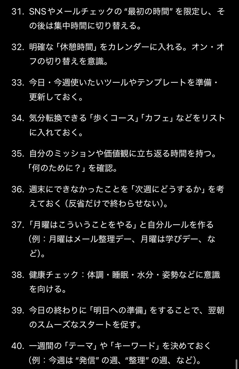 【メンタルが弱い人へ】
大谷翔平選手やスティーブ・ジョブズのルーティン『月曜日にやるといいこと40選』をまとめました。成功者たちはメンタルが強いのではなく、やることを決め、メンタルや感情がブレないように保っているらしい。ブクマをオススメ。一番大切な共通点はプロフに書いておきました。